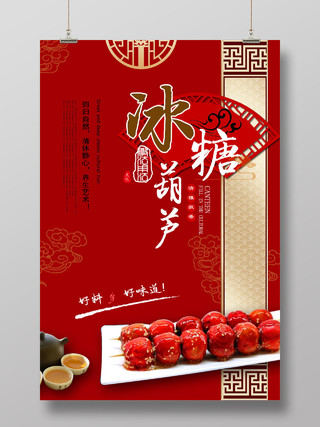 红色中国风冰糖葫芦小吃海报